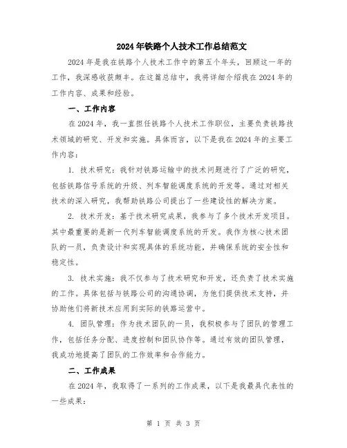 2024年铁路个人技术工作总结范文