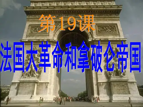 岳麓版《法国大革命》ppt精选课件