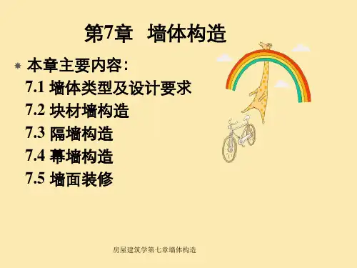房屋建筑学第七章墙体构造