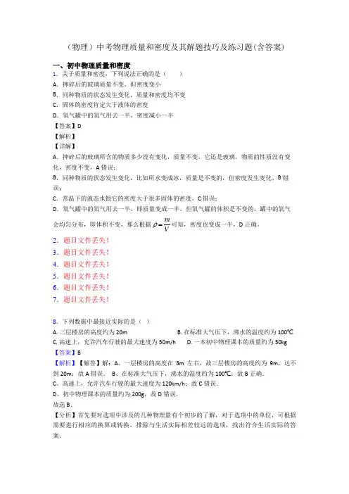 (物理)中考物理质量和密度及其解题技巧及练习题(含答案)