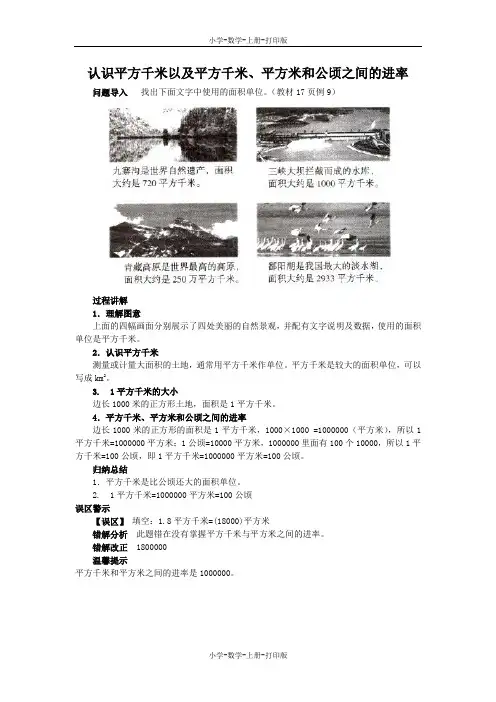 苏教版-数学-五年级上册-《公顷和平方千米》知识讲解 认识平方千米以及平方千米