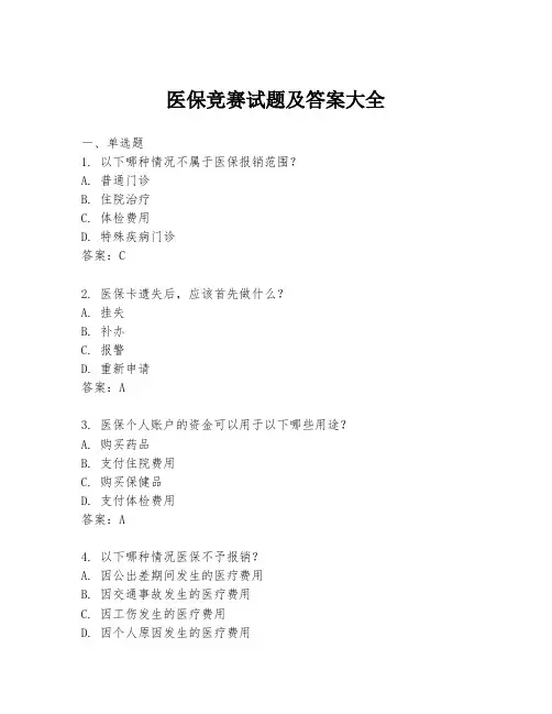 医保竞赛试题及答案大全