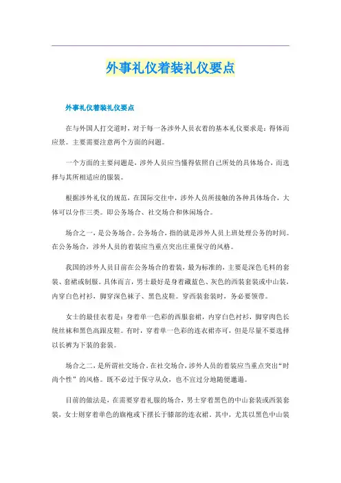 外事礼仪着装礼仪要点