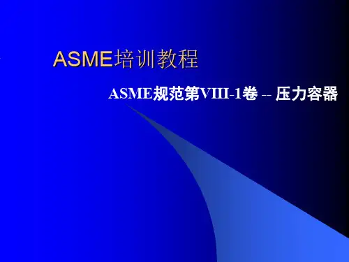 ASME培训教程ASME规范第VIII1卷压力容器