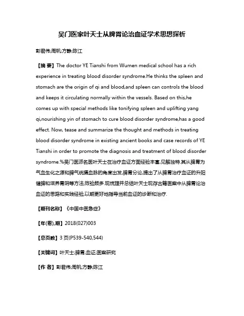 吴门医家叶天士从脾胃论治血证学术思想探析