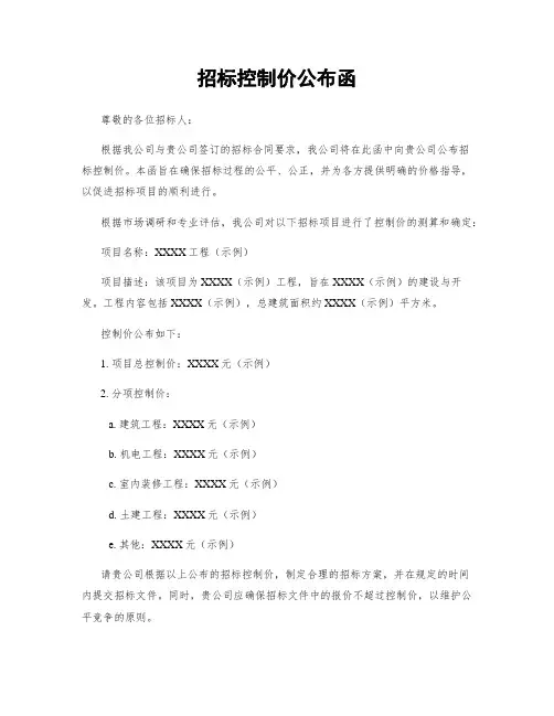 招标控制价公布函