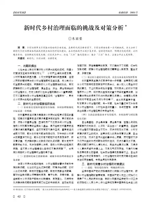 新时代乡村治理面临的挑战及对策分析