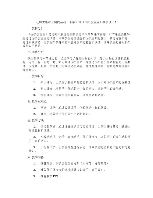 辽师大版综合实践活动三下第5课《保护蛋宝宝》教学设计1