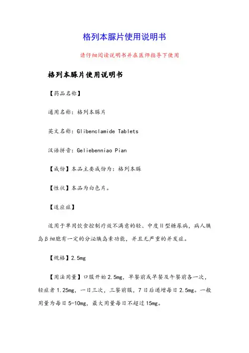 格列本脲片使用说明书