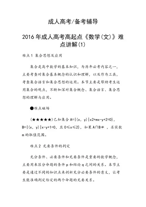 2016年成人高考高起点《数学(文)》难点讲解(1)