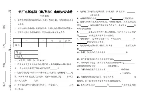 铝厂电解车间班组长实操试卷