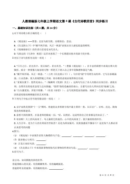 人教部编版七年级上学期语文第4课《古代诗歌四首》同步练习