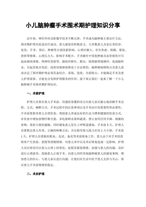 小儿脑肿瘤手术围术期护理知识分享