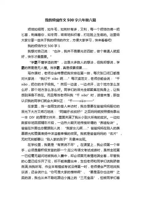 我的烦恼作文500字六年级六篇