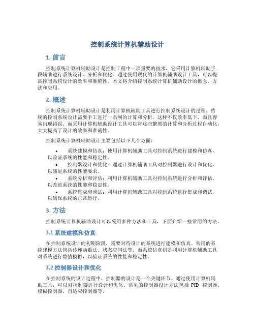 控制系统计算机辅助设计
