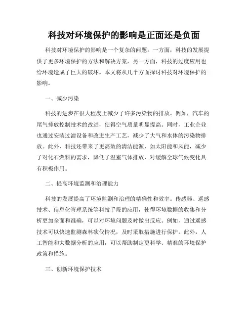 科技对环境保护的影响是正面还是负面