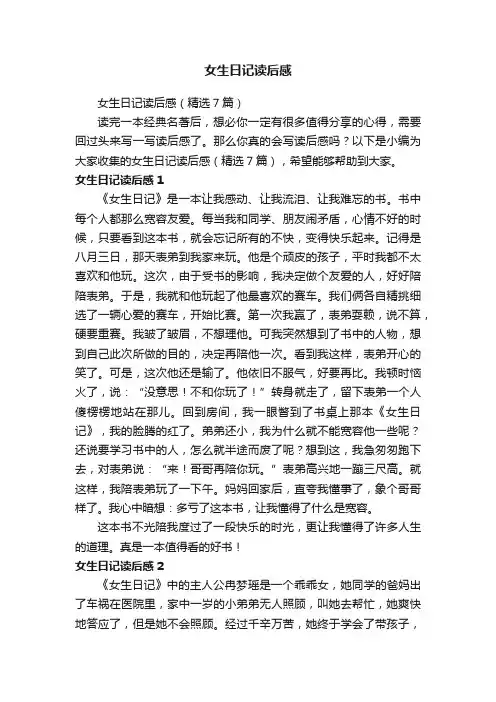 女生日记读后感（精选7篇）
