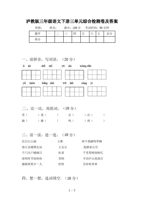 泸教版三年级语文下册三单元综合检测卷及答案