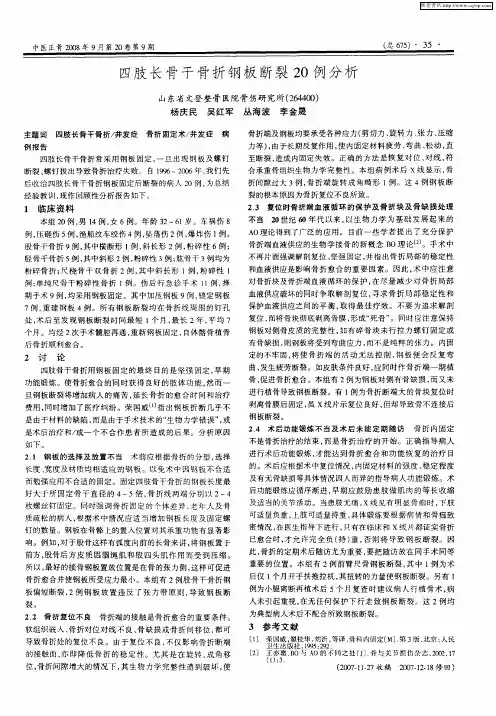 四肢长骨干骨折钢板断裂20例分析