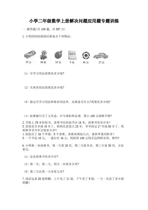 小学二年级数学上册解决问题应用题专题训练-【典型题】