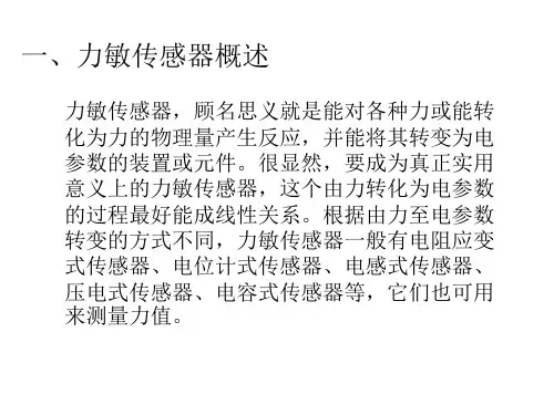 一、力敏传感器概述