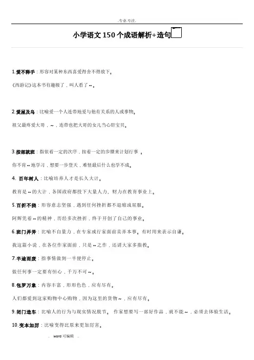 小学语文150个成语解析与造句