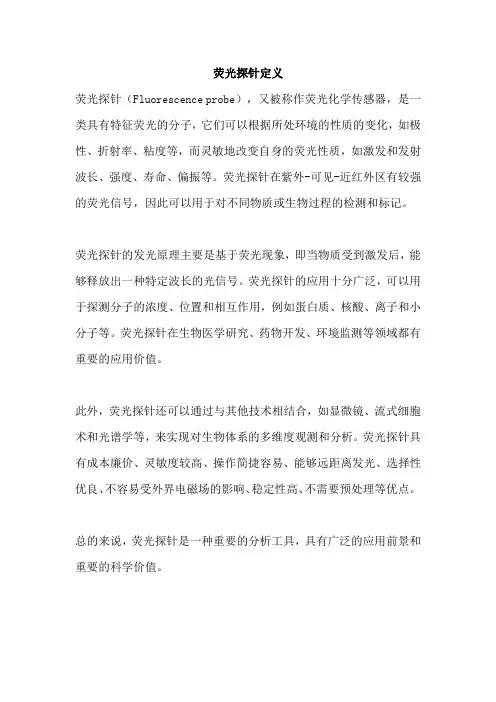 荧光探针定义