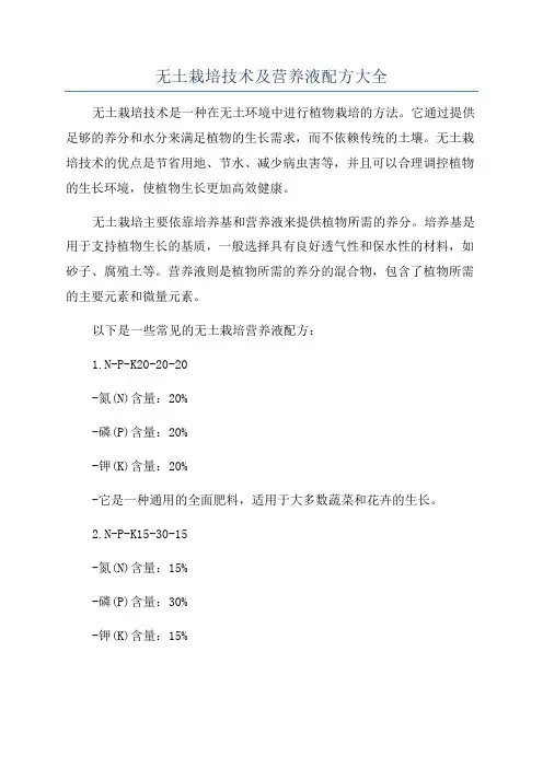 无土栽培技术及营养液配方大全