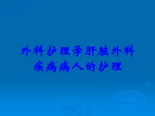 外科护理学肝脏外科疾病病人的护理