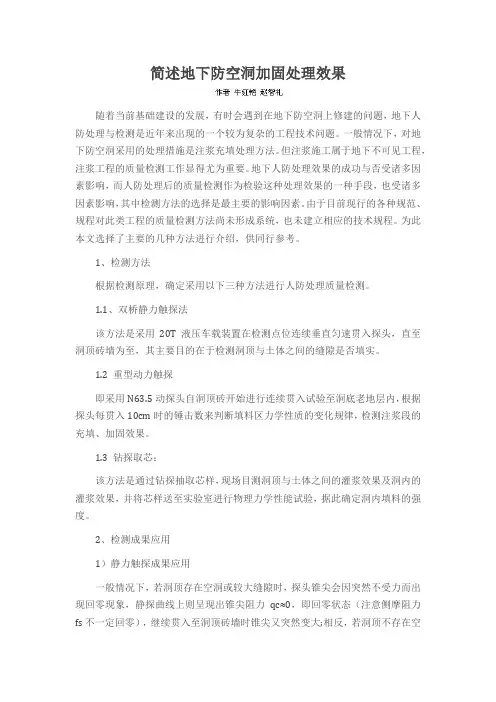 简述地下防空洞加固处理效果