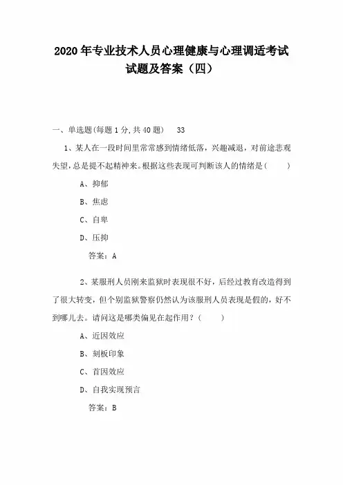 2020年专业技术人员心理健康与心理调适考试试题及答案(4)