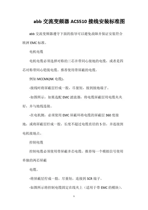 abb交流变频器ACS510接线安装标准图