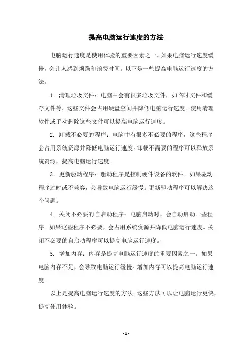 提高电脑运行速度的方法