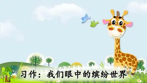 新版三年级上册语文课件-习作：我们眼中的缤纷世界(人教部编版)(共30张PPT)演示课件