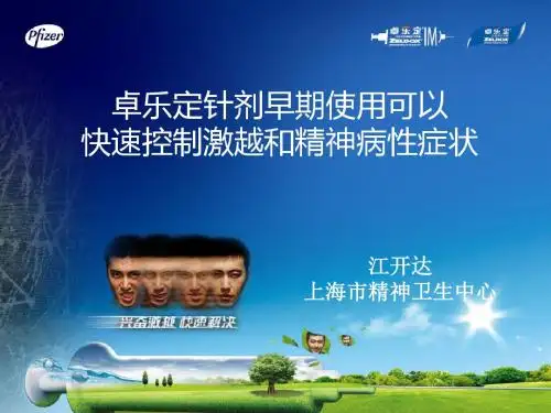 卓乐定针剂早期使用可以快速控制激越和精神病性症状