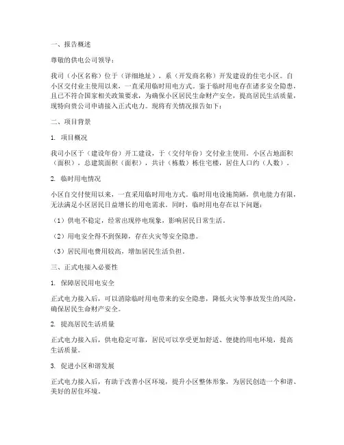 小区正式电申请报告