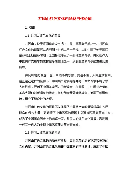 井冈山红色文化内涵及当代价值