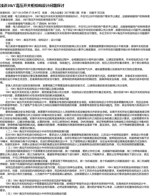 浅谈10kV高压开关柜结构设计问题探讨