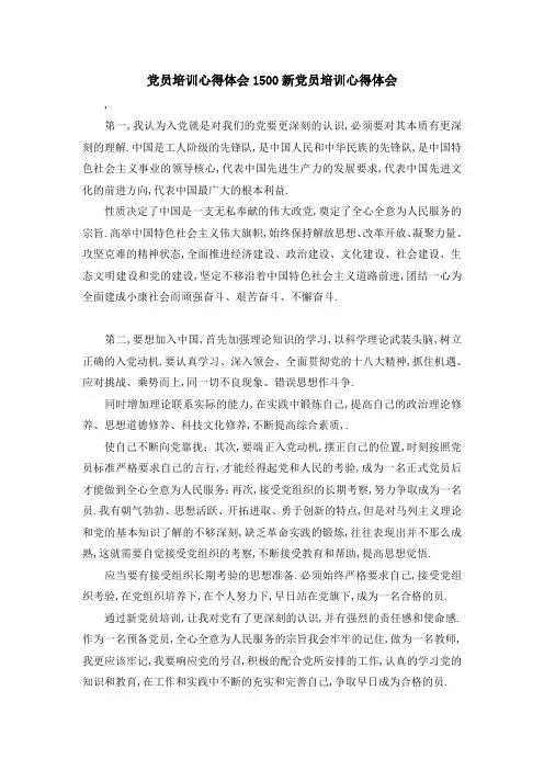 党员培训心得体会1500 新党员培训心得体会 精品