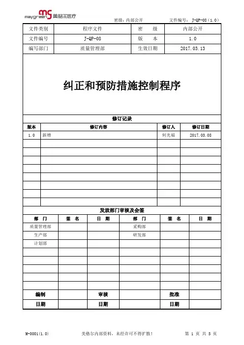 J-QP-08 纠正和预防措施控制程序 v1.0