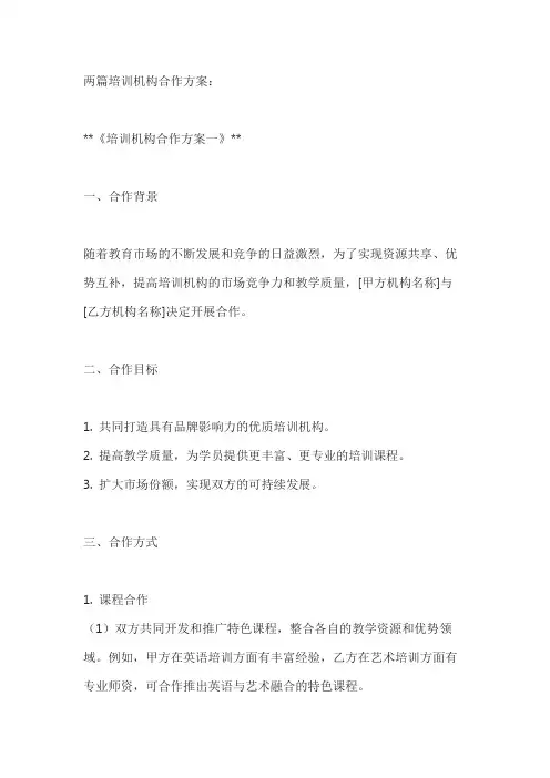 两篇培训机构合作方案