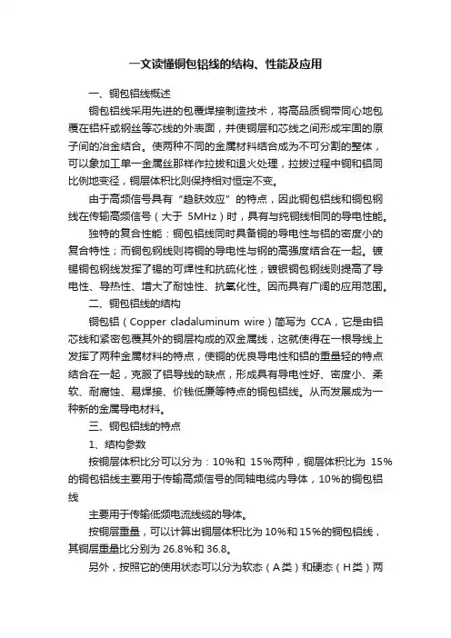 一文读懂铜包铝线的结构、性能及应用