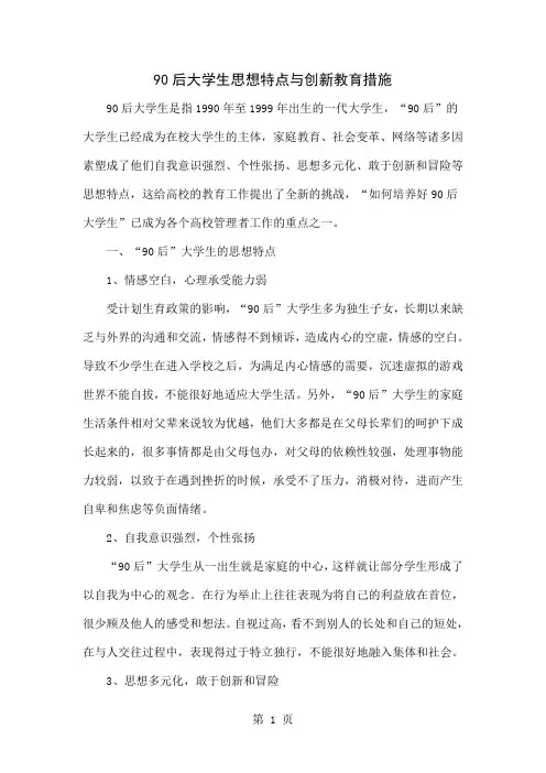 90后大学生思想特点与创新教育措施-5页精选文档