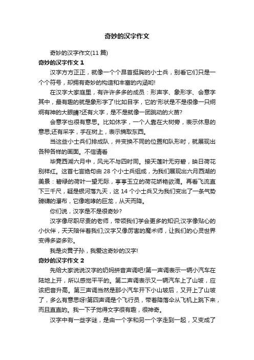 奇妙的汉字作文（11篇）