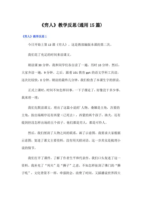 《穷人》教学反思(通用15篇)