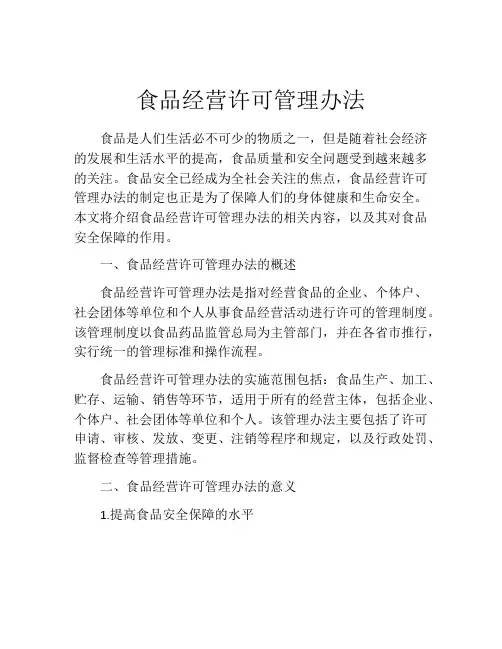 食品经营许可管理办法