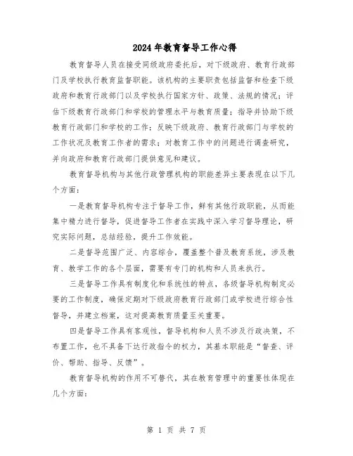 2024年教育督导工作心得（五篇）
