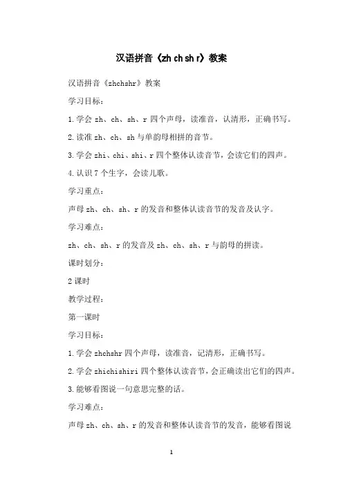 汉语拼音《zhchshr》教案