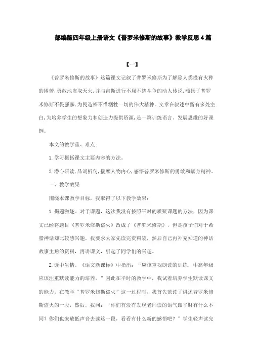 部编版四年级上册语文《普罗米修斯的故事》教学反思4篇