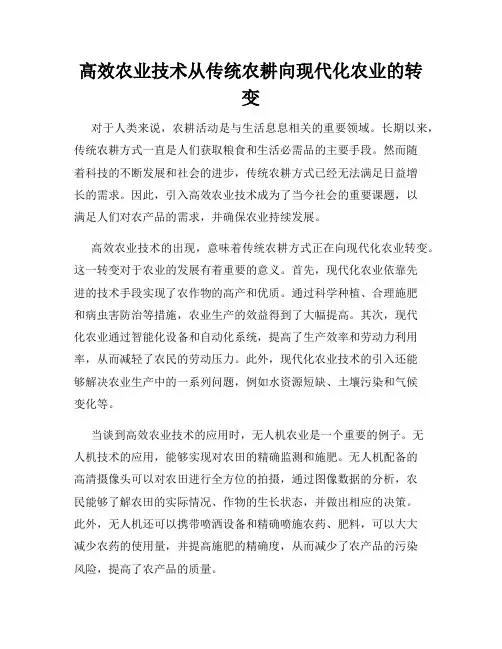 高效农业技术从传统农耕向现代化农业的转变